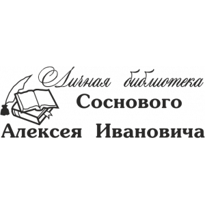 Экслибрис 2