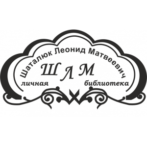 Экслибрис 7