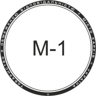 Микрошрифт М-1