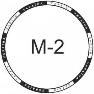 Микрошрифт М-2