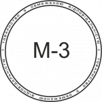 Микрошрифт М-3