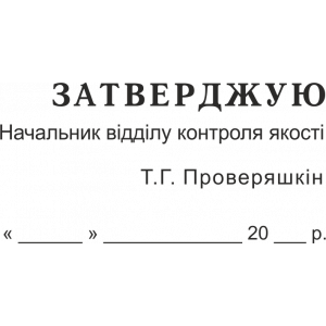 Штамп 2