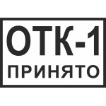 Штамп 4