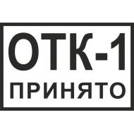 Штамп 4