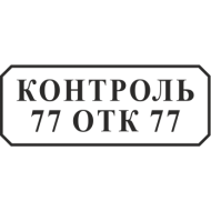 Штамп 8