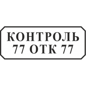 Штамп 8