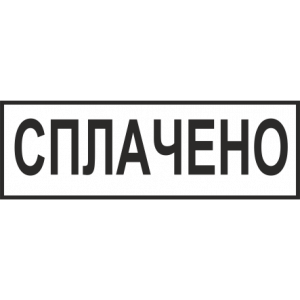 Штамп
